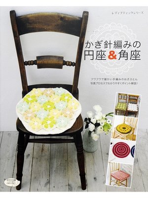 cover image of かぎ針編みの円座＆角座